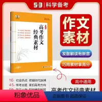 高考作文经典素材 高中通用 [正版]2024版53语文高考现代文阅读+古诗文阅读 高中高一二三语文作文经典素材必背72篇