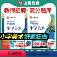 [正版]山香2024年教师招聘编制考试用书小学美术好题狂做高分题库学科专业知识安徽浙江福建山东河北安徽湖南福建省教