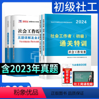 [正版]新版2024年社会工作者初级题库历年真题试卷全套练习题综合能力实务助理社会工作师社工考试2023章节习题刷题社