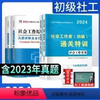 [正版]新版2024年社会工作者初级题库历年真题试卷全套练习题综合能力实务助理社会工作师社工考试2023章节习题刷题社