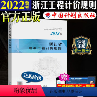 [正版]计划社2018浙江省建设工程计价规则浙江省2018定额2018浙江省定额