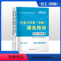 [正版]2024年社会工作者初级题库真题试卷练习题集通关特训考试综合能力实务助理社会工作师24版社工初级考试社工证题库