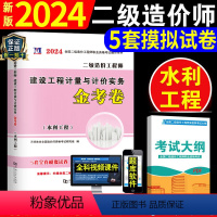 [正版]备考2024年浙江二级造价师浙江工程师建设工程计量与计价实务金考卷水利工程2023二造考试辅导用书送题库可搭土