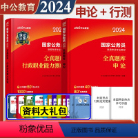 国家公务员[申论+行测]全真题库 共2本 [正版] 国家公务员考试用书2024国考 行政职业能力测验全真题库3500题