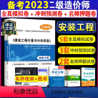 [正版]备考2024二级造价师真题试卷 建设工程计量与计价实务安装工程2023模拟试卷套预测试卷套押题试卷陕西江西江苏