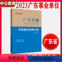 模拟试卷 [正版]中公2024广东事业单位考试全真模拟预测试卷 2023广东省事业编制考试真题综合通用能力测试公共基础知