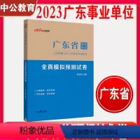 模拟试卷 [正版]中公2024广东事业单位考试全真模拟预测试卷 2023广东省事业编制考试真题综合通用能力测试公共基础知