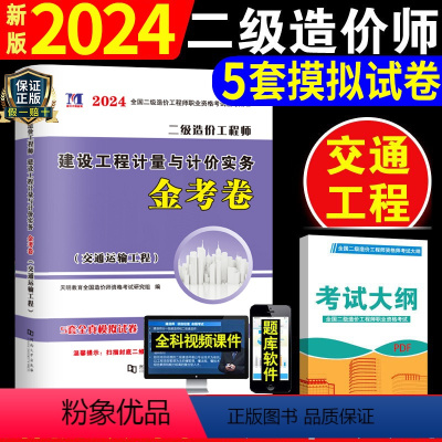 [正版]备考2023年二级造价师工程师职业资格考试辅导用书2022建设工程计量与计价务实金考卷二造交通运输工程5套专家