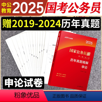国家公务员[申论历年真题] [正版]国家公务员考试申论国考历年真题试卷申论2025公务员省考联考通用2024刷题题库吉林