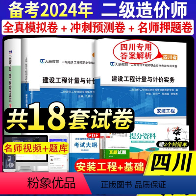 [正版]备考2024年四川省二级造价师真题试卷安装工程基础知识工程计量与计价实务可搭2023二造工程师历年全真模拟题库