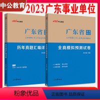 [历年真题+全真模拟试卷] [正版]中公2024广东事业单位考试用书历年真题试卷2023广东省事业编制考试真题综合通用能