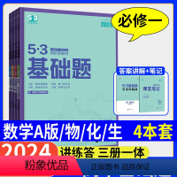 [高一通用]数物化生必修1(4本) 高中通用 [正版]五三高一高二高三53基础题高中数学物理语文化学英语生物政治历史地理
