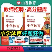 [正版]山香2024年教师招聘编制考试用书中学体育好题狂做高分题库学科专业知识安徽浙江福建山东河北安徽湖南福建省教