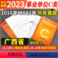 广西C类[职测+综合]2本历年真题试卷+答题卡 [正版]中公2024广西事业单位c类事业单位考试用书事业编历年真题试卷模