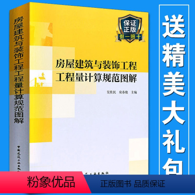 [正版] 房屋建筑与装饰工程工程量计算规范图解造价员预算定额计价规范管理投标报价吴佐民房春燕著建筑工业出版社书籍