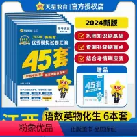 江西专用-[语数英物化生]6本 江西省 [正版]天星江西省金考卷2024新高考45套模拟试卷数学语文物理地理化学生物历史
