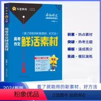 2024版 高考作文鲜活素材全解速用 全国通用 [正版]2024新版疯狂作文特辑高考作文鲜活素材全解速用 直击命题热点