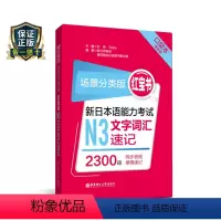 [正版]场景分类版红宝书新日本语能力考试N3文字词汇速记口袋本赠音频JLPT日语能力考试三级华东理工大学出版社搭真题习