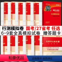 国家公务员[行测 全真模拟卷] [正版]行测全真模拟试卷中公2024年国考省考行测模拟预测试卷套卷子国家公务员考试行政职