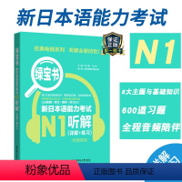 [正版]新日本语能力考试N1绿宝书听解详解练习日语JLPT能力考一级1级华东理工大学出版社备考2022年可搭真题练习题