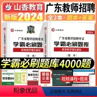 [正版]山香2024年广东省教师招聘考试用书教育理论基础知识学霸必刷题库招教考编制中小学教学基础心理学章节真题试卷广州