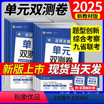 数学[北师版] 选择性必修第一册 [正版]天星2025版金考卷单元双测卷高二数学英语文物理化学生物选择性必修选修一二三政
