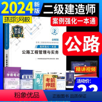 [正版]新版2024年二级建造师公路专项案例强化一本通2023搭二建工程管理与实务案例分析专项突破实物练习题习题集题库