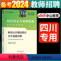 [正版]中公2023四川教师招聘考试历年真题试卷题库教育公共基础知识笔试四川省教师公招考试书中小学教师考编用书2022