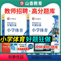 [正版]山香2024年教师招聘编织考试用书小学体育好题狂做高分题库学科专业知识安徽浙江福建山东河北安徽湖南福建省教