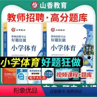 [正版]山香2024年教师招聘编织考试用书小学体育好题狂做高分题库学科专业知识安徽浙江福建山东河北安徽湖南福建省教