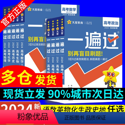 物化生[3本] 一遍过高考 [正版]2024一遍过高考物理语文数学英语化学生物政治历史地理高三高中总复习教辅一轮复习资料