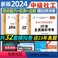 [正版]2024年中级社会工作者模拟预测试卷题库练习题工作综合能力实务法规与政策配套社工师社工证社区2022考试历年真