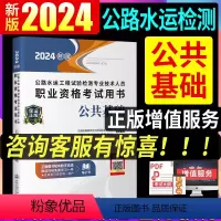 [正版]新版2024年公路水运工程师试验检测师考试用书公共基础知识助理实验检测员单本24版可搭道路桥梁隧道交通工程题库