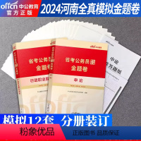 河南公务员 [行测+申论 全真模拟卷] [正版]中公教育 河南省公务员考试用书2024河南省考全真模拟预测试卷 行测申论