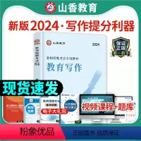[正版]山香2024年教师招聘考试用书教育写作高分突破 教育理论基础中小学通用心理学教育学通用版 山东河南河北安徽全国