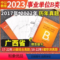 广西B类 [职测+综合]2本历年真题试卷+答题卡 [正版]中公广西事业单位b类考试用书事业编2024历年真题试卷模拟题套