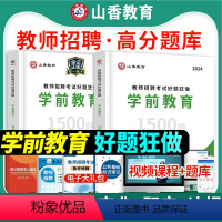 [学前教育1500题]好题狂做 [正版]山香2024幼儿园教师招聘考试好题狂做学前教育幼儿园通用河南河北山东安徽广东四川