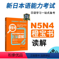 [正版]新日本语能力考试N5N4橙宝书读解详解练习日语JLPT能力考四级五级4级5级华东理工大学出版社搭配考试历年真题