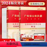 广东公务员全真模拟2本 [正版]中公广东省公务员考试2024广东公务员考试全真模拟预测试卷申论行测2023年广东省考题库