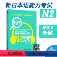 [正版]新日本语能力考试N2绿宝书听解详解练习jlpt日语能力考二级华东理工大学出版社备考2022年可搭历年真题练习题