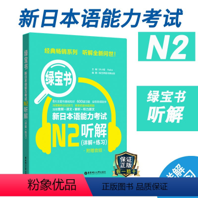 [正版]新日本语能力考试N2绿宝书听解详解练习jlpt日语能力考二级华东理工大学出版社备考2022年可搭历年真题练习题