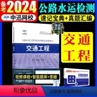 [正版]备考2024年公路水运工程试验检测师考试用书交通工程2023版全套速记宝典历年真题助理实验员检师工程师重点手册