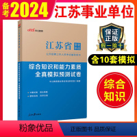 全真模拟预测试卷 [正版]中公2024江苏事业单位考试模拟预测试卷综合知识和能力素质2023江苏省事业编考试南京淮安南通