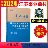 全真模拟预测试卷 [正版]中公2024江苏事业单位考试模拟预测试卷综合知识和能力素质2023江苏省事业编考试南京淮安南通