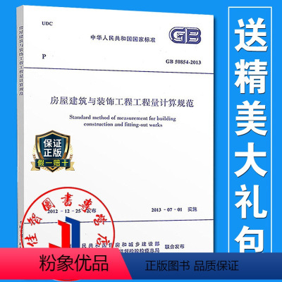 [正版]GB 50854-2013 房屋建筑与装饰工程工程量计算规范/中华人民共和国国家标准 清单计价规范2013版系
