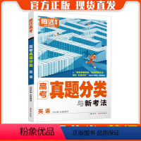 英语[含2023年真题] 全国通用 [正版]2024真题分类2023年真题新高考真题卷全国卷数学英语政治历史高三一轮复习