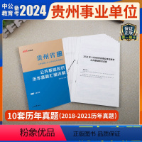 [正版]中公教育2024年贵州省事业单位考试试卷公共基础知识历年真题试卷汇编详解贵州事业编编制考试用书2023贵州事业