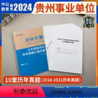 [正版]中公教育2024年贵州省事业单位考试试卷公共基础知识历年真题试卷汇编详解贵州事业编编制考试用书2023贵州事业