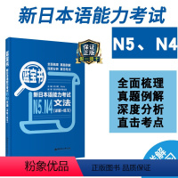 [正版]新日本语能力考试N4N5蓝宝书文法详解练习日语JLPT单词词汇句型能力考四级五级华东理工大学出版社搭配考试真题