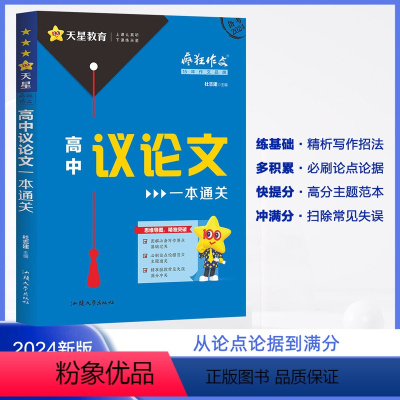 2024版 高中议论文一本通关 全国通用 [正版]2024新版疯狂作文特辑高中议论文一本通关 作文素材论点论据论证 高中